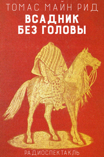 Всадник без головы