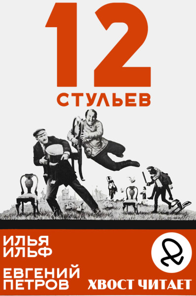 12 Стульев