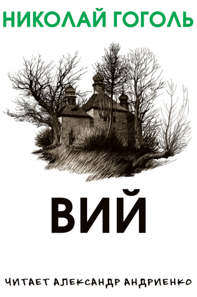 Вий