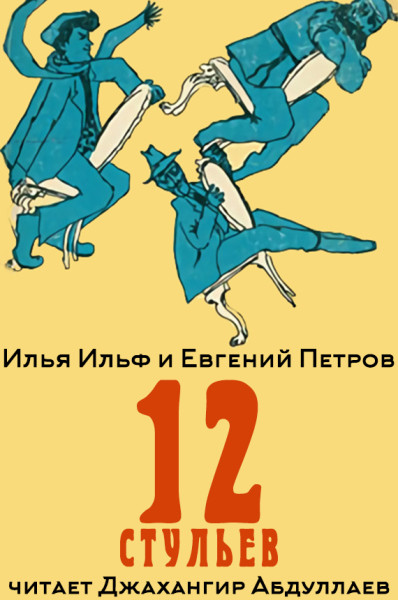 12 Стульев