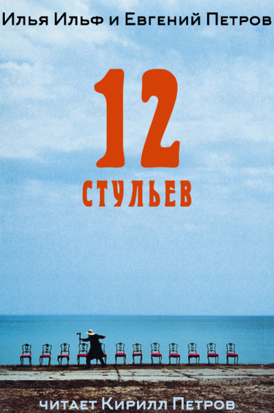 12 Стульев